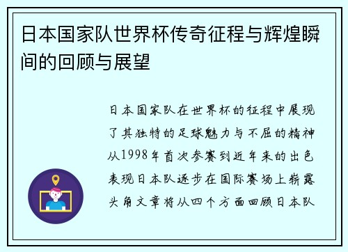 日本国家队世界杯传奇征程与辉煌瞬间的回顾与展望