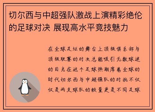 切尔西与中超强队激战上演精彩绝伦的足球对决 展现高水平竞技魅力