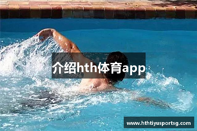 介绍hth体育app